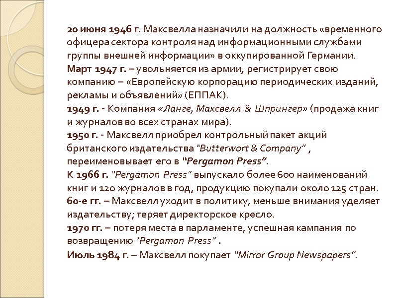 20 июня 1946 г. Максвелла назначили на должность «временного офицера сектора контроля над информационными